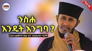 🛑 ንስሐ ሲገባ እንዴት ተብሎ ነው እጅግ ድንቅ ትምህርት በርእሰ ሊቃውንት አባ ገብረኪዳን ግርማ Aba Gebrekidan New Sbket 2024 viral [upl. by Alakam894]