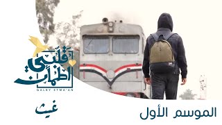 تعرفوا على غيث في الحلقة الأخير من قلبي اطمأن [upl. by Lirva]