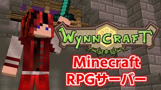 【Wynncraft】ギネス登録のマイクラRPGサーバーやるぞ！ 5【Minecraft】 [upl. by Bullard307]