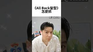 All Back髮型怎麼抓男生濕髮慕斯頭髮男生髮型男生短髮男生剪髮男生瀏海髮型推薦抓髮抓頭髮男生抓髮吹頭髮 [upl. by Lach713]