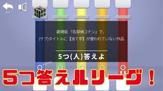 【クイズボムファイブ】超人気番組の高再現度ゲーム！ [upl. by Enela]