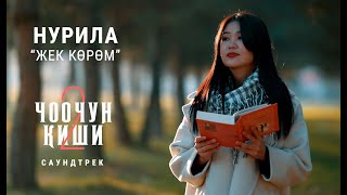 НУРИЛА  quotЖЕК КӨРӨМquot  OST quotЧоочун Киши  2quot [upl. by Tolmach]