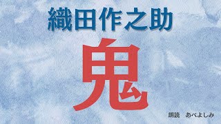 【朗読】 織田作之助 「鬼」 朗読・あべよしみ [upl. by Domph987]