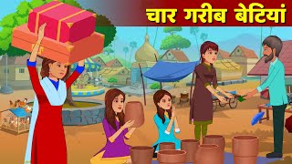 4 Garib Betiya Hindi Kahani  Moral Story  Garib Vs Amir Hindi Fairy Tales [upl. by Erhart]