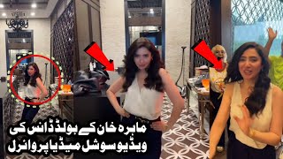 Mahira Khan Video Leake  ماہرہ خان کے بولڈ ڈانس کی ویڈیو سوشل میڈیا پر وائرل [upl. by Pulchia]