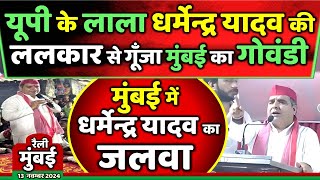 यूपी के लाला धर्मेन्द्र यादव की ललकार से गूँजा मुंबई का गोवंडी  Samajwadi Akhilesh [upl. by Nodaj]