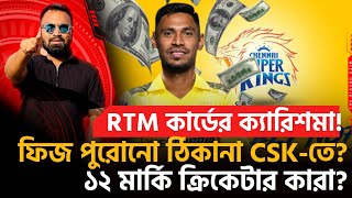 RTM কার্ডের ক্যারিশমা ফিজ পুরোনো ঠিকানা CSKতে বাকিরা কে কোন দলে জেনে নিন। [upl. by Etneciv]