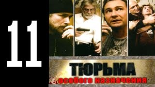 Тюрьма особого назначения  11 серия [upl. by Sela]