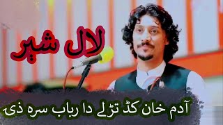 آدم خان کڈ تڑلے دا رباب سره ذۍ lalshersafi new Song 2023 pashtomusic2023 pashto newpashtomusic [upl. by Yetak]