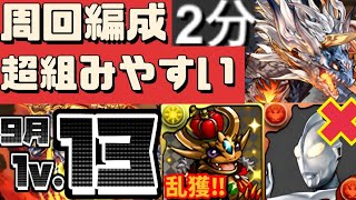 クエストダンジョン13をシヴァドラで周回‼︎（シヴァドラゴン、チャレンジダンジョン、チャレダン13、9月のクエスト、攻略、立ち回り）【パズドラ】 [upl. by Mutz422]