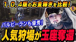 【The First Descendant】104でお金を稼ぐオススメ方法TOP3！監視所、ミッション、特殊作戦を検証したらネクソンのバランス取りがうまかった！ [upl. by Analim]