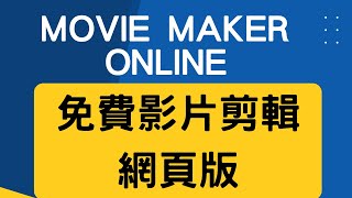 【免費影片軟體】movie maker online可以用來剪簡單影片 [upl. by Bil]