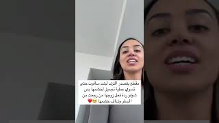 مقطع يتصدر الترند لبنت سافرت حتى تسوي عملية تجميل لخشمها بس شوفو ردة فعل زوجها من رجعت من السفر وشاف [upl. by Arimahs]