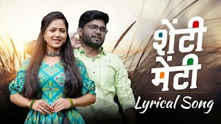 Bunny Trupti Rane Shenti Menti Song  Lyrical Song  Pavan Gavhal  Latest Marathi Love Songs ❤❤ [upl. by Shishko144]