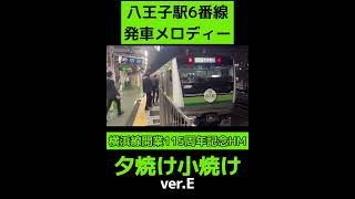 【八王子駅 6番線】 発車メロディー『夕焼け小焼け』 verE 横浜線開業115周年記念HM 発車メロディー 夕焼け小焼け 八王子 発メロ 横浜線 shorts melody [upl. by Ailehc]