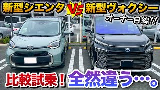 【新型シエンタvs新型ヴォクシー】ヴォクシーオーナーが新型シエンタに乗った感想！忖度なしで話します！【toyota Sienta vs VOXY 2022】 [upl. by Magnus]