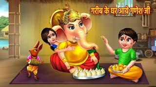 गरीब के घर आये गणेश जी  Garib Ki Ganesh Chaturthi  Hindi Kahani  Bhakti Kahani  Bedtime Stories [upl. by Repotsirhc]