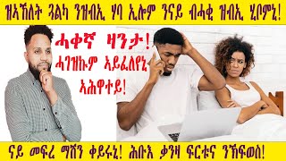 ዝኣኸለት ጓልካ ንዝብኢ ሃባ ኢሎም ንናይ ብሓቂ ዝብኢ ሂቦምኒ ናይ መፍረ ማሽን ቀይሩኒ  New Eritrean Video  2024 [upl. by Yniffit14]