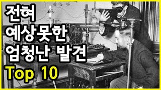 우연이 만든 전혀 예상하지 못했던 놀라운 발견 Top 10 [upl. by Tybi]