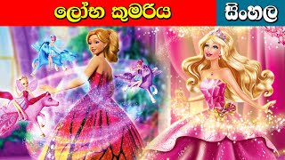 ලෝභ කුමරිය සුරංගනා කතා the greedy princess   Lama Kathandara  Surangana Katha  Sinhala Cartoon [upl. by Merceer]