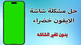 أفضل طريقة لحل مشكلة شاشة الايفون خضراء I بدون تغير الشاشه 2024 [upl. by Aissilem708]