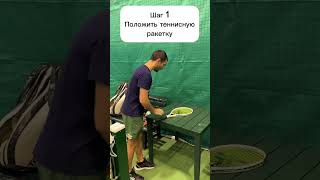 Как играют в падел теннисисты tennis теннис [upl. by Oirretna506]