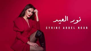 Cyrine Abdel Nour  Nour El Eid Official Audio 2021  سيرين عبد النور  نور العيد [upl. by Rennold245]