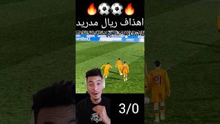 لقطة الهذف الريال مدريد من المدرجات 🔥⚽️ [upl. by Carmine]