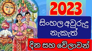 2023 Avurudu nakath  2023 Sinhala avurudu nakath  2023 සිංහල අවුරුදු නැකැත්  2023 aurudu nakath [upl. by Essie]