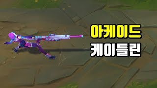 아케이드 케이틀린 Arcade Caitlyn Skin Preview [upl. by Laurice]