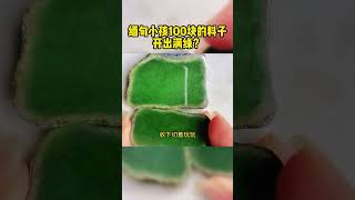 翡翠珠寶：100塊錢切帝王綠！你來試試能切多少帝王綠！ 翡翠 翡翠直播 翡翠珠寶 緬甸翡翠 翡翠手鐲 [upl. by Sib]