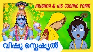 Krishna And His Cosmic Form  Sri Krishna Stories In Malayalam  Story [upl. by Reffotsirhc292]