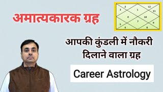 जन्म कुंडली में नौकरी और धन का मालिक  अमात्यकारक ग्रह  CAREER ASTROLOGY [upl. by Airreis480]