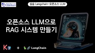 오픈소스 LLM으로 RAG 시스템 만들기 [upl. by Matilda605]