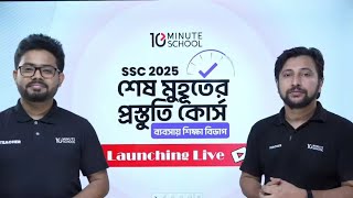 SSC 2025 শেষ মুহূর্তের প্রস্তুতি কোর্স  বিজ্ঞান ব্যবসা মানবিক  SSC 25 শেষ মুহূর্তের প্রস্তুতি [upl. by Lain]