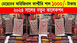 Shawl price in bangladesh 2023 🔥kashmiri shawl wholesale market 🔥 kashmiri shawl price in bd 2023 [upl. by Irep]