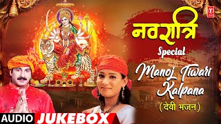 NAVRATRI SPECIAL  MANOJ TIWARI KALPANA MATA BHAJANS  BHOJPURI AUDIO JUKEBOX  TSeries [upl. by Aredna]