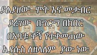 New Ethiopian Orthodox Mezmur BY Zemari DN Ezira እኛ ግን የተሰቀለዉን [upl. by Lerat162]