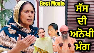 ਸੱਸ ਦੀ ਅਨੋਖੀ ਮੰਗ  sas di anokhi mang  new Punjabi short movie 2024 [upl. by Kassia]