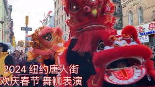 2024纽约唐人街庆春节舞狮表演鞭炮齐鸣 New York Chinatown Celebrating Lunar New Year [upl. by Betti]