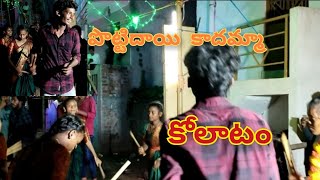 పొట్టిదాయి కాదుమ్మ పాటకు కోలాటం  pottidai kadumma song ki kolatam [upl. by Zizaludba]