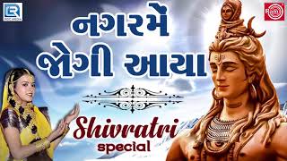 Nagar Me Jogi Aaya  નગરમેં જોગી આયા  Superhit Shiv Bhajan  Poonam Gondaliya  Mahashivratri Song [upl. by Hardunn]