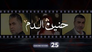 Haneen El Dam Episode 25  حنين الدم الحلقة 25 [upl. by Nnaeiluj513]