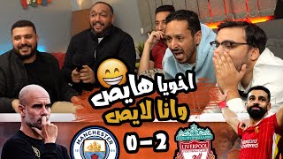 رد فعل مباراة ليفربول 02 مانشستر سيتي 🔴🔵  وقفت مع السيتي ضد اخويا فا اتجنن جوارديولا 🧑🏻‍🦲🤒 [upl. by Narej]