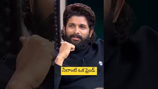 నీలాంటి ఒక ఫ్రెండ్ balakrishna alluarjun unstoppable shortvideo trending friends shortsfunny [upl. by Devol]