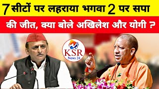 Uttar Pradesh By Election Result 2024 परिणाम पर Akhilesh Yadav और CM Yogi की पहली प्रतिक्रिया  KSR [upl. by Rosalie659]