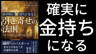 科学的に金持ちになる「引き寄せの法則」by ウォレス・ワトルズ オーディオブック [upl. by Creigh]