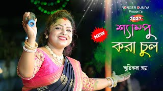 শ্যাম্পু করা চুল উড়ে উড়ে যায়  Shampoo Kore Chul Smritikana Roy  স্মৃতিকনা রায়  2022 New Song [upl. by Jorry244]