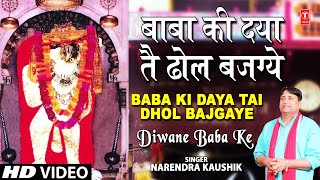 Baba Ki Daya Haryanvi Balaji Bhajan By Narendra Kaushik Full Song I Deewane Baba Ke [upl. by Akinat]