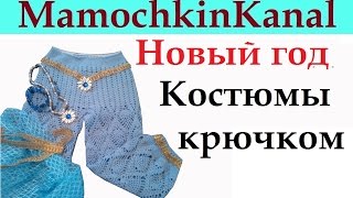 Новогодние костюмы Вязание крючком Костюм принцессы Жасмин и платье Снежинки крючком [upl. by Rahcir791]